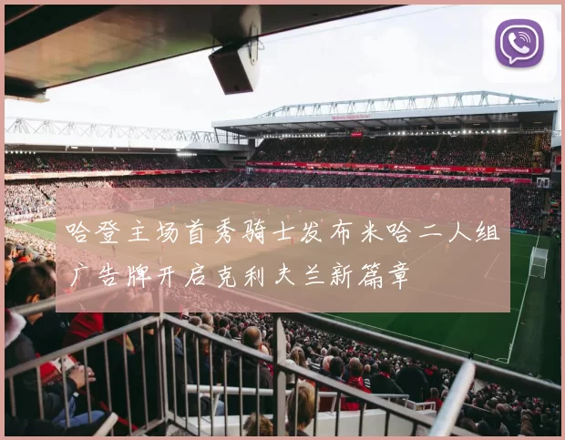 哈登主场首秀骑士发布米哈二人组广告牌开启克利夫兰新篇章