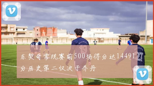 东契奇常规赛前500场得分达14491分历史第二仅次于乔丹