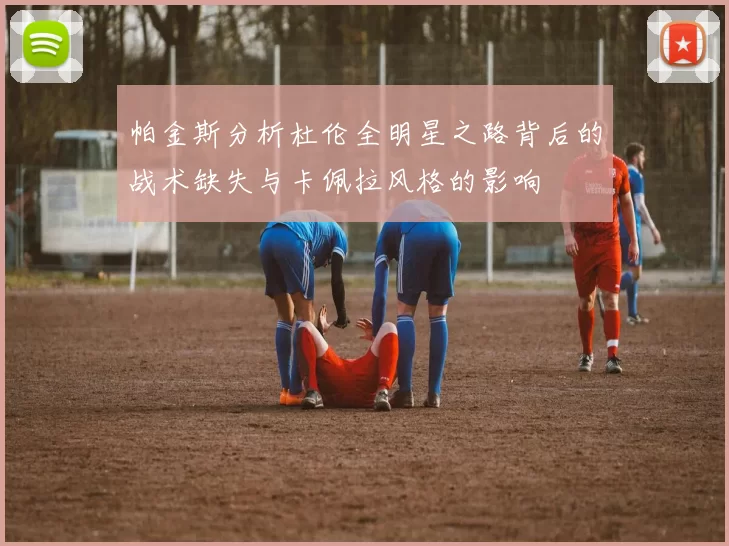 帕金斯分析杜伦全明星之路背后的战术缺失与卡佩拉风格的影响
