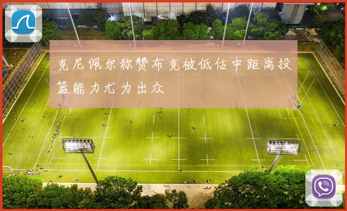 克尼佩尔称赞布克被低估中距离投篮能力尤为出众