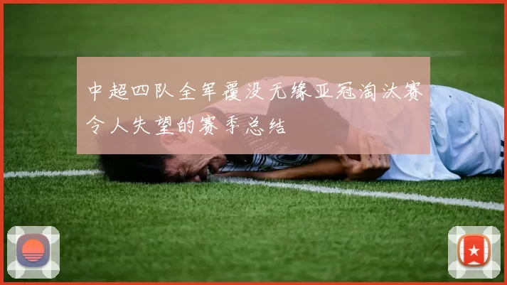 中超四队全军覆没无缘亚冠淘汰赛令人失望的赛季总结